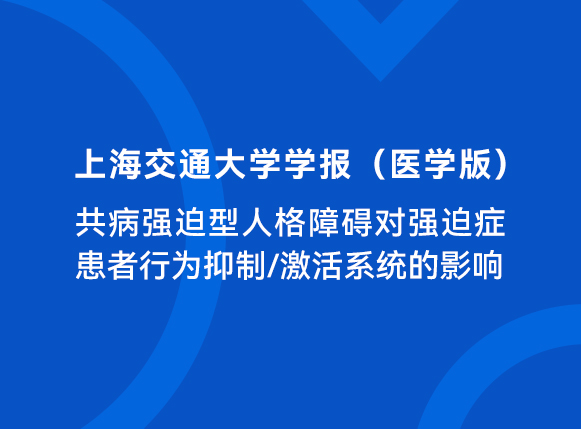 文献速递 | 共病强迫型人格障碍对强迫症患者行为抑制/激活系统的影响