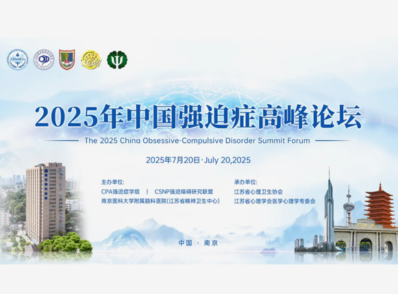 2025年中国强迫症高峰论坛第三轮会议通知
