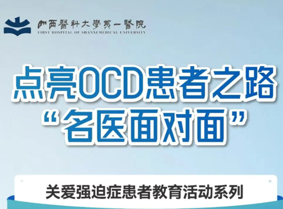 【关爱强迫症患者教育活动】点亮OCD患者之路“名医面对面”