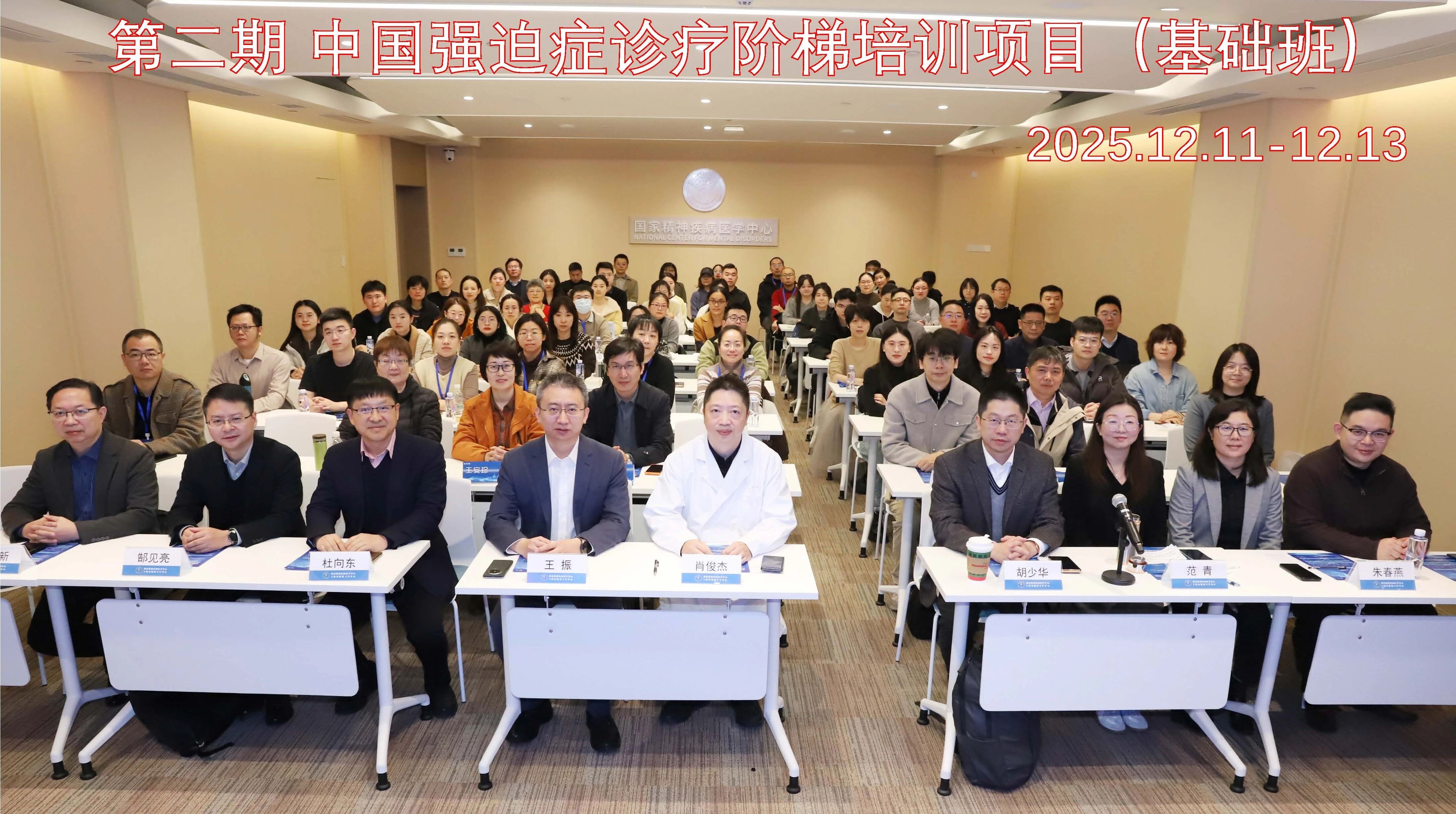第二期中国强迫症诊疗阶梯培训项目（基础班）成功举办